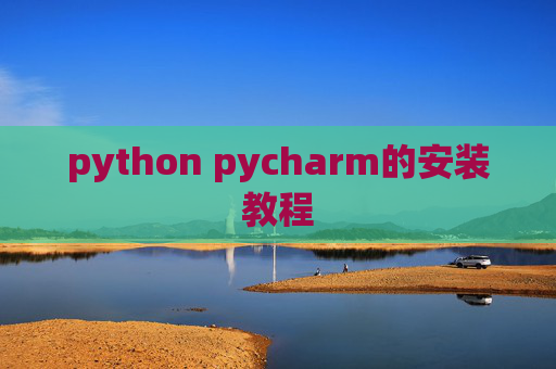 python pycharm的安装教程