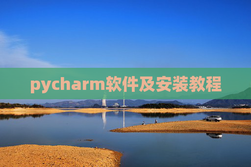 pycharm软件及安装教程
