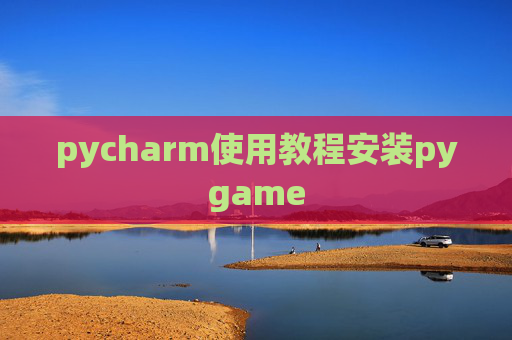 pycharm使用教程安装pygame