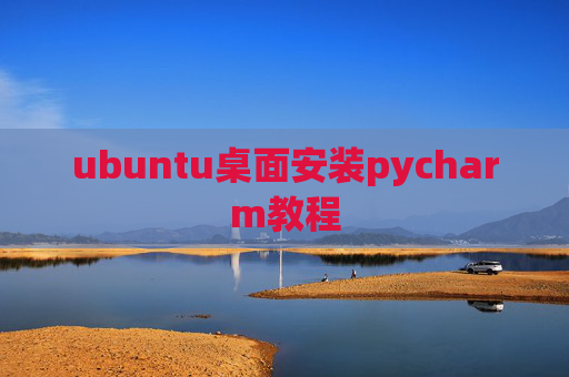 ubuntu桌面安装pycharm教程