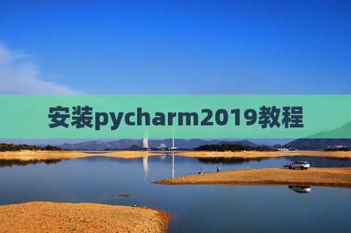 安装pycharm2019教程