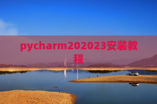pycharm202023安装教程
