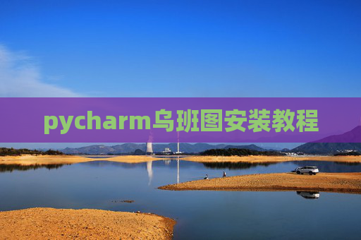pycharm乌班图安装教程