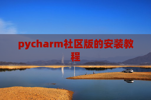 pycharm社区版的安装教程