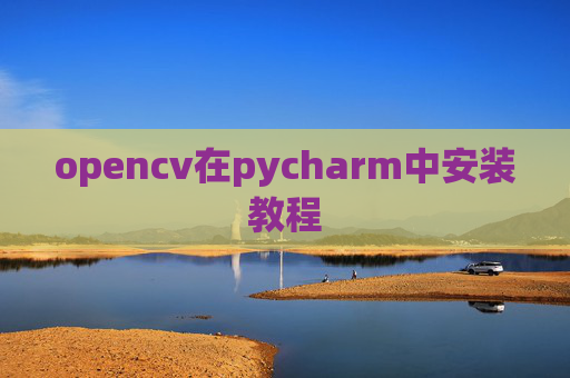 opencv在pycharm中安装教程