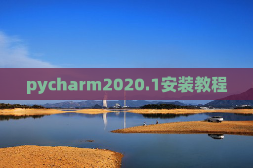 pycharm2020.1安装教程