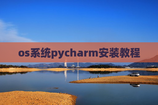 os系统pycharm安装教程