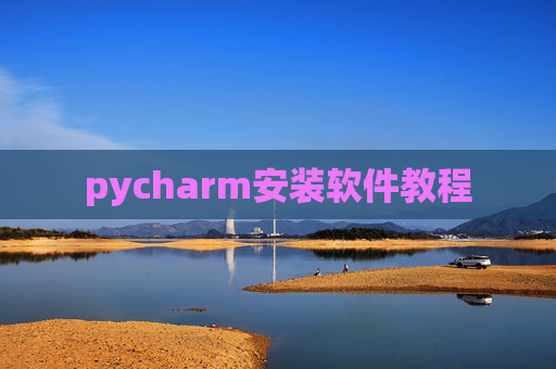 pycharm安装软件教程