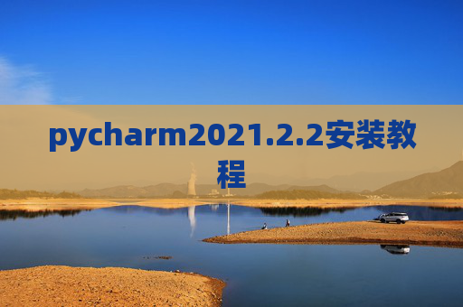 pycharm2021.2.2安装教程