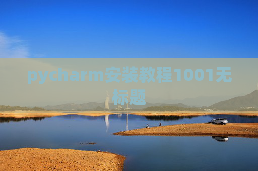 pycharm安装教程1001无标题