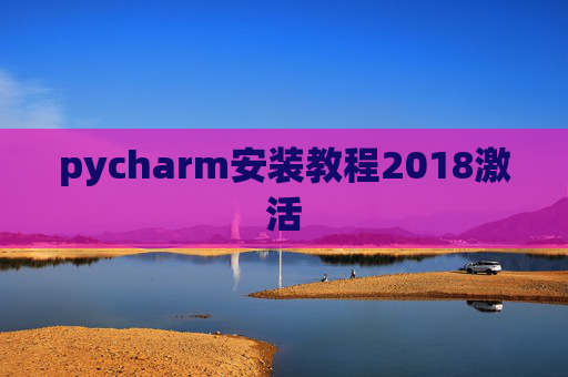 pycharm安装教程2018激活