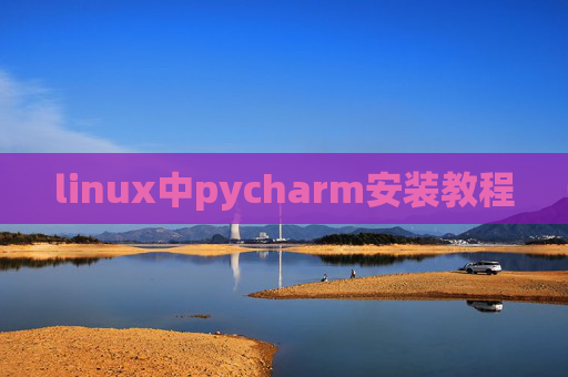 linux中pycharm安装教程