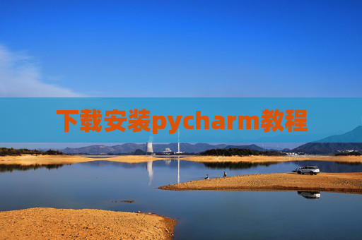 下载安装pycharm教程