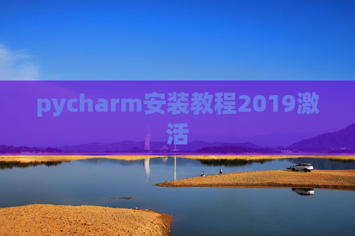 pycharm安装教程2019激活