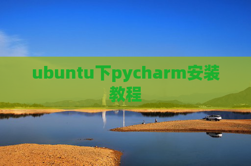 ubuntu下pycharm安装教程